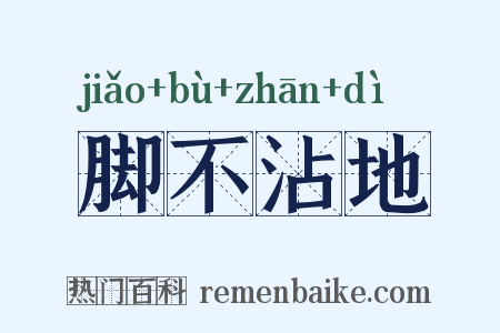脚不沾地是什么意思的图片